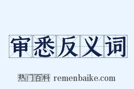 审悉反义词是什么意思的图片